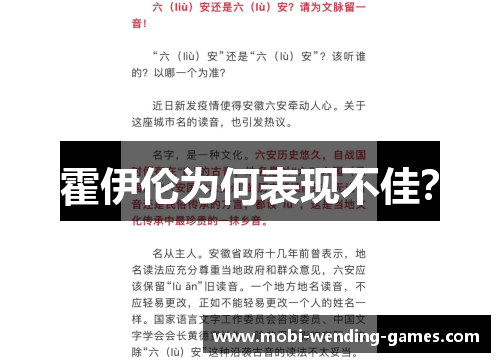 霍伊伦为何表现不佳? 霍伊伦为何表现不佳?