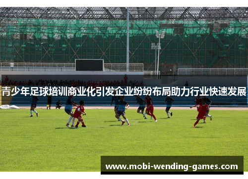 青少年足球培训商业化引发企业纷纷布局助力行业快速发展