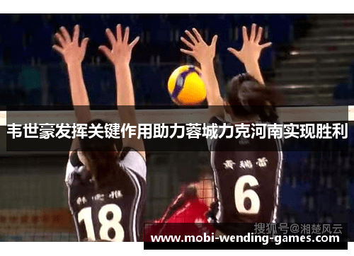 韦世豪发挥关键作用助力蓉城力克河南实现胜利