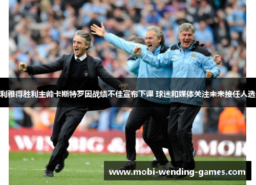 利雅得胜利主帅卡斯特罗因战绩不佳宣布下课 球迷和媒体关注未来接任人选 利雅得胜利主帅卡斯特罗因战绩不佳宣布下课 球迷和媒体关注未来接任人选