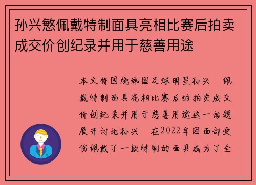 孙兴慜佩戴特制面具亮相比赛后拍卖成交价创纪录并用于慈善用途 孙兴慜佩戴特制面具亮相比赛后拍卖成交价创纪录并用于慈善用途